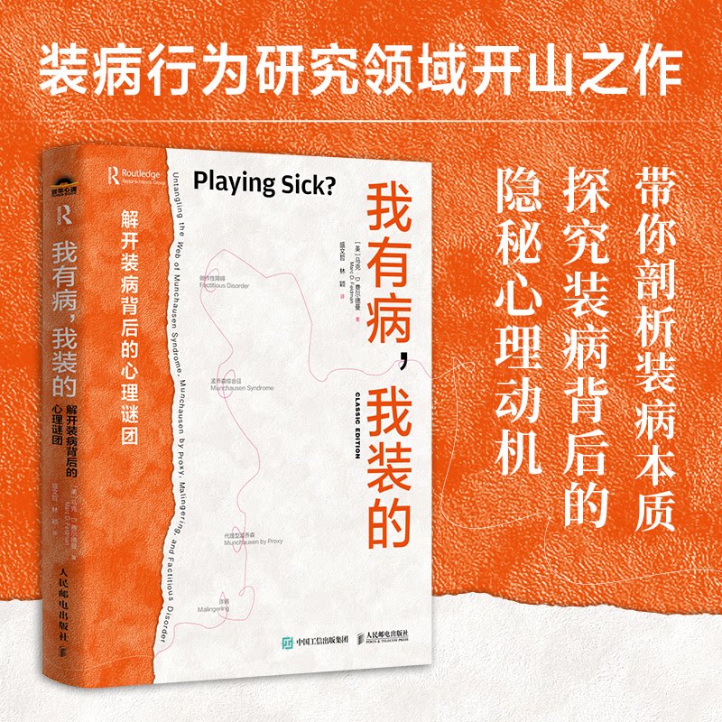 正版现货: 我有病,我装的 解开装病背后的心理谜团 9787115656513 人民邮电出版社