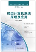 现货正版:微型计算机系统原理及应用(第六版)9787302498063清华大学出版社