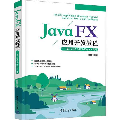 JavaFX应用开发教程——基于JDK9与NetBeans实现 9787302614999 清华大学出版社