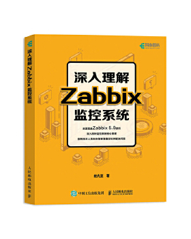 正版现货:深入理解Zabbix监控系统 9787115558336 人民邮电出版社 鲍光亚