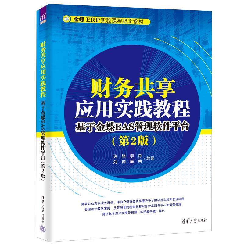 正版现货: 财务共享应用实践教程:基于金蝶EAS管理软件平台(第2版) 9787302635680 清华大学出版社
