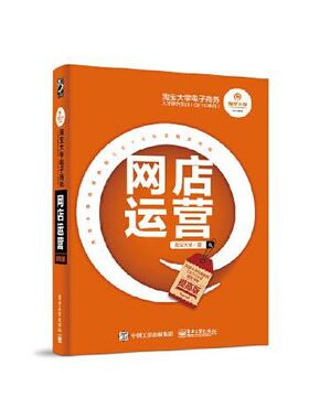 正版现货: 淘宝大学电子商务人才能力实训CETC系列网店运营提高版 9787121326332 电子工业出版社