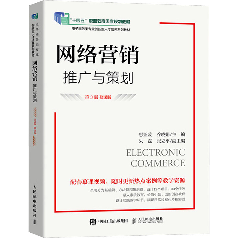 现货正版: 网络营销 推广与策划 第3版 慕课版 9787115629913 人民邮电出版社