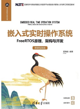 嵌入式实时操作系统FREERTOS原理架构与开发微课视频版 9787302630463 清华大学出版社