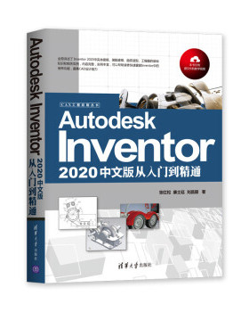 正版现货： Autodesk Inventor 2020中文版从入门到精通（CAX工程应用丛书） 9787302552765 清华大学出版社 张红松,康士廷,刘昌丽