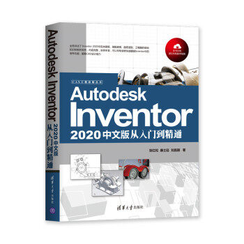 正版现货： Autodesk Inventor 2020中文版从入门到精通（CAX工程应用丛书） 9787302552765 清华大学出版社 张红松,康士廷,刘昌丽