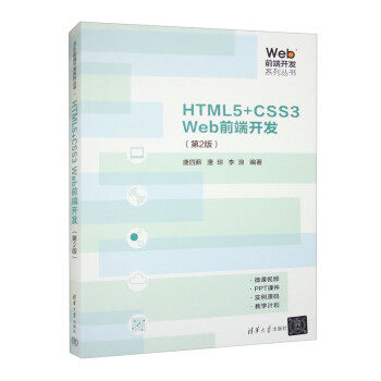 正版现货 HTML5+CSS3 Web前端开发（第2版） 清华大学出版社 9787302637196