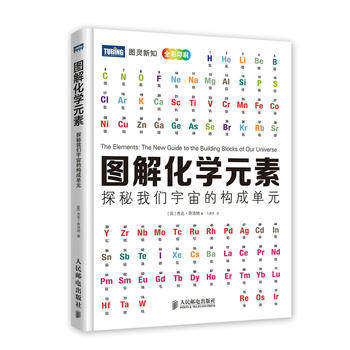 正版现货:图解化学元素探秘我们宇宙的构成单元9787115348388人民邮电出版社