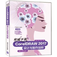 现货正版: 突破平面CorelDRAW2017设计与制作剖析 9787302516880 清华大学出版社