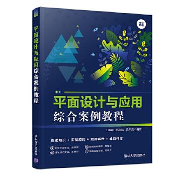现货正版: 平面设计与应用综合案例教程 9787302540007 清华大学出版社