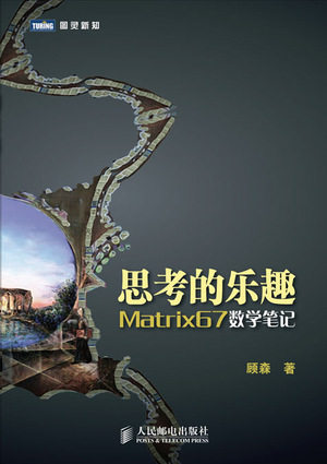 现货正版: 思考的乐趣 Matrix67 数学笔记 9787115275868 人民邮电出版社