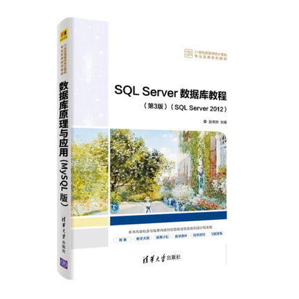 正版现货:SQL Server数据库教程(第3版)(SQL Server 2012)（21世纪高等学校计算机专业实用系列教9787302596196清华大学
