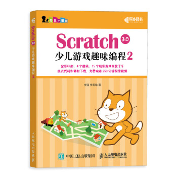 正版现货： Scratch 3.0少儿游戏趣味编程2 9787115541406 人民邮电出版社 李强