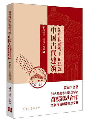 正版现货： 新中国邮票上的建筑   中国古代建筑 9787302365228 清华大学出版社 冯舒拉,王南著