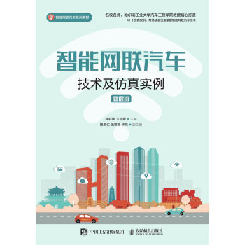 正版现货: 智能网联汽车技术及仿真实例(微课版) 9787115539601 人民邮电出版社 崔胜民,卞合善