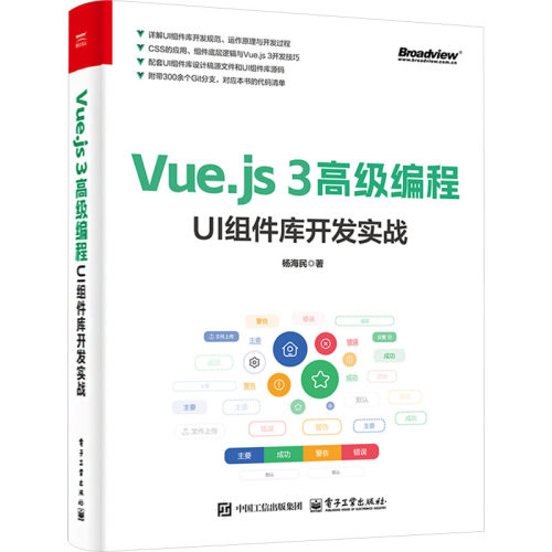 正版现货 Vue.js 3高级编程：UI组件库开发实战 电子工业出版社 9787121490958