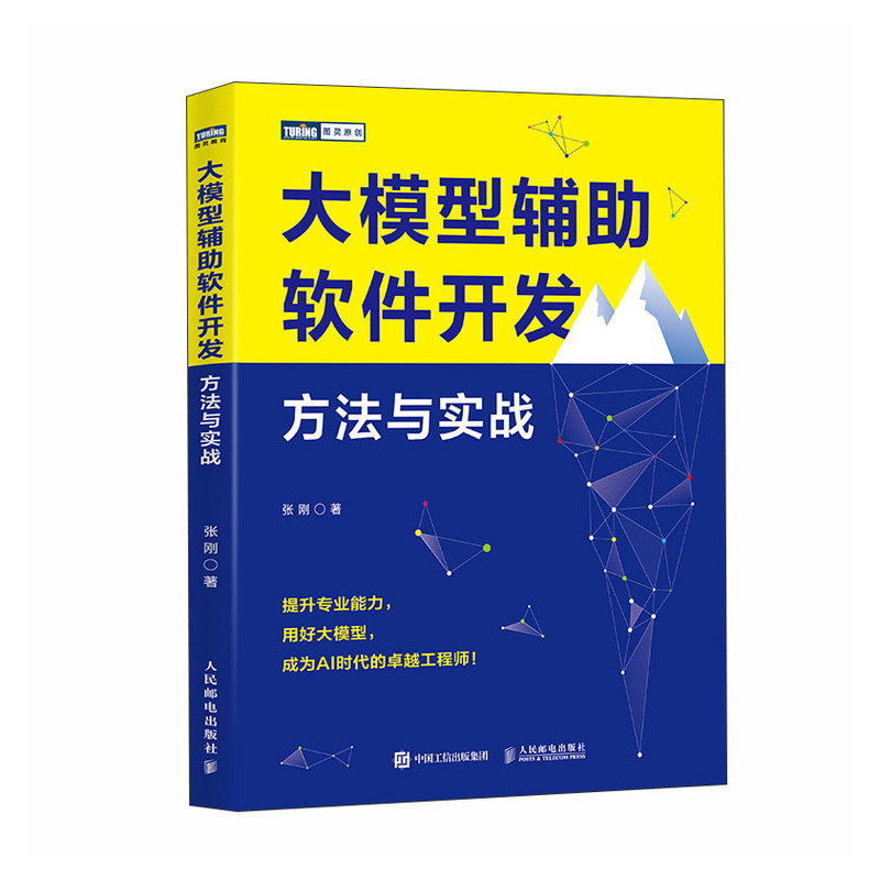 正版现货: 大模型辅助软件开发方法与实战 9787115646880 人民邮电出版社