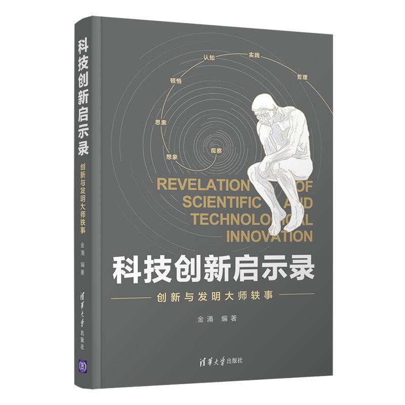科技创新启示录：创新与发明大师轶事 9787302568353 清华大学出版社