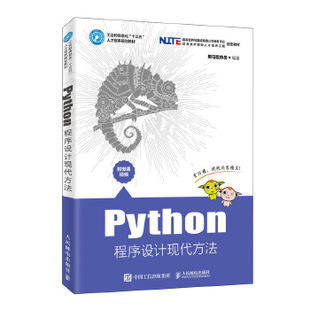 正版现货: Python程序设计现代方法 9787115510891 人民邮电出版社 黑马程序员