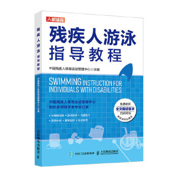 正版现货: 残疾人游泳指导教程 9787115545558 人民邮电出版社 中国残疾人体育运动管理中心