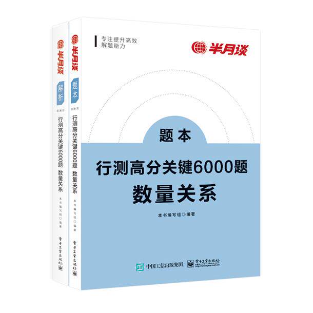 正版现货: 行测高分关键6000题·数量关系（全2册） 9787121431937 电子工业出版社