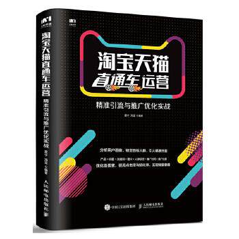 正版现货: 淘宝直通车运营:精准引流与推广优化实战 9787115477088 人民邮电出版社 震宇,海蓝