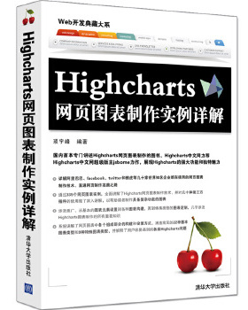 正版现货: Highcharts网页图表制作实例详解（Web开发典藏大系） 9787302420569 清华大学出版社
