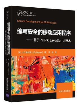 现货正版: 编写安全的移动应用程序——基于PHP和JavaScript技术 9787302588054 清华大学出版社