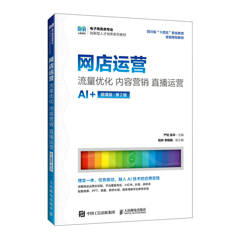 正版现货 网店运营 流量优化 内容营销 直播运营(AI+微课版 第2版 ) 人民邮电出版社 9787115681003