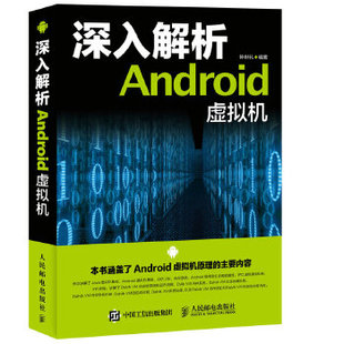 正版现货: 深入解析Android虚拟机 9787115423535 人民邮电出版社 钟世礼