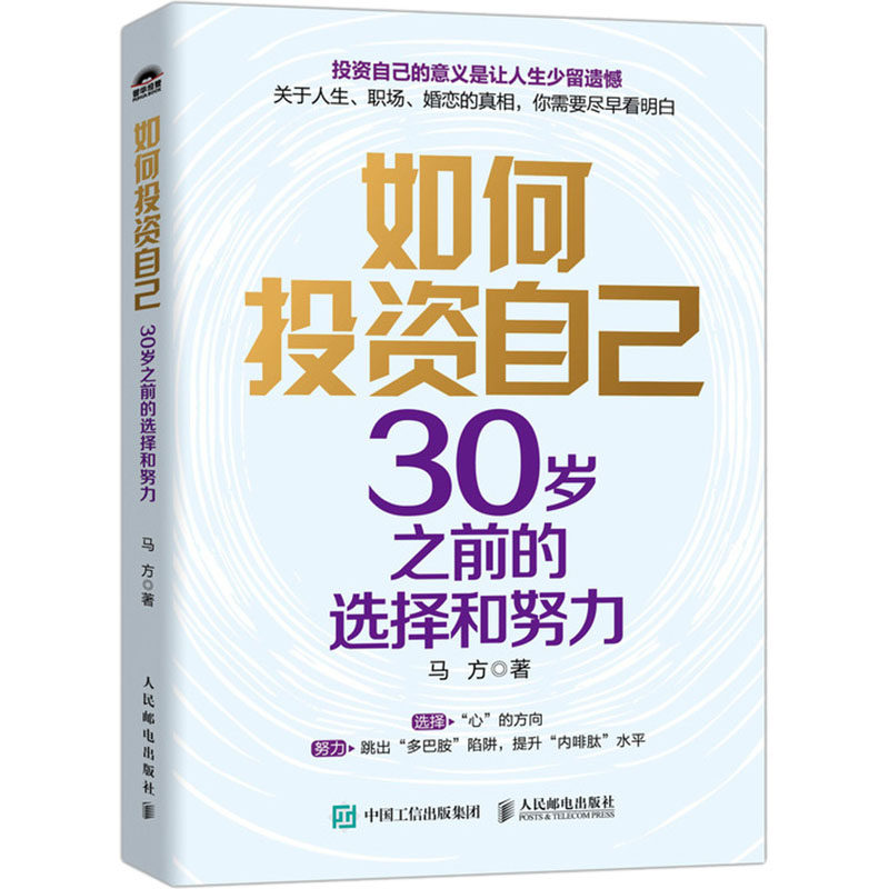 正版现货: 如何投资自己 30岁之前的选择和努力 9787115651488 人民邮电出版社