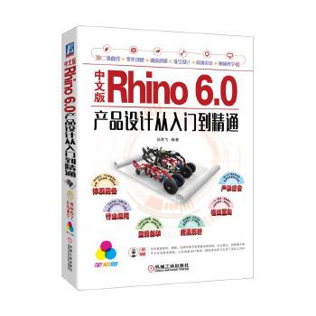 现货正版: 中文版Rhino 6.0产品设计从入门到精通 全彩版 9787111606314 机械工业出版社