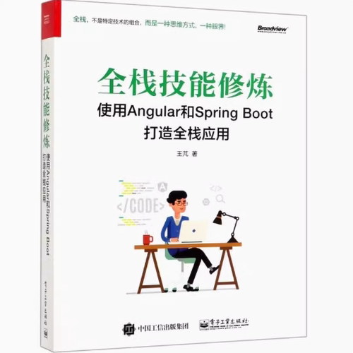 全栈技能修炼使用Angular和Spring Boot打造全栈应用 9787121371837 电子工业出版社