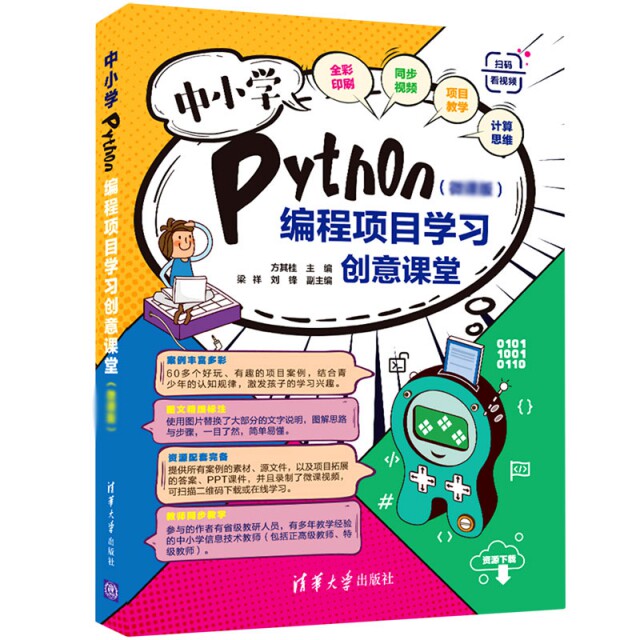 现货正版:中小学Python编程项目学习创意课堂(微课版)9787302593713清华大学