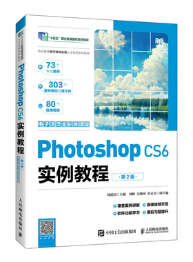 正版现货: Photoshop CS6实例教程 电子活页全彩微课版 第2版 9787115646293 人民邮电出版社