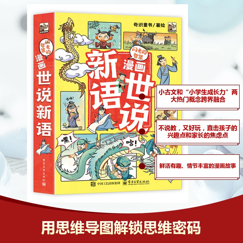 正版现货 闪光的智慧 漫画世说新语(全6册) 电子工业出版社 9787121492716