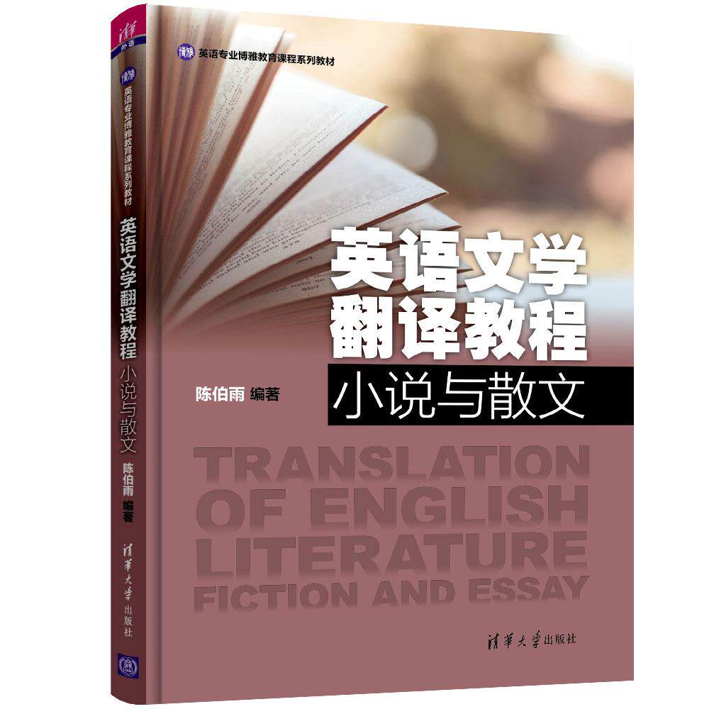 正版现货: 英语文学翻译教程:小说与散文(英语专业博雅教育课程系列教材) 9787302531050 清华大学出版社 陈伯雨
