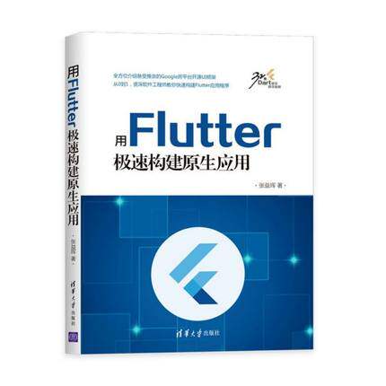 现货正版: 用Flutter极速构建原生应用 9787302539049 清华大学出版社