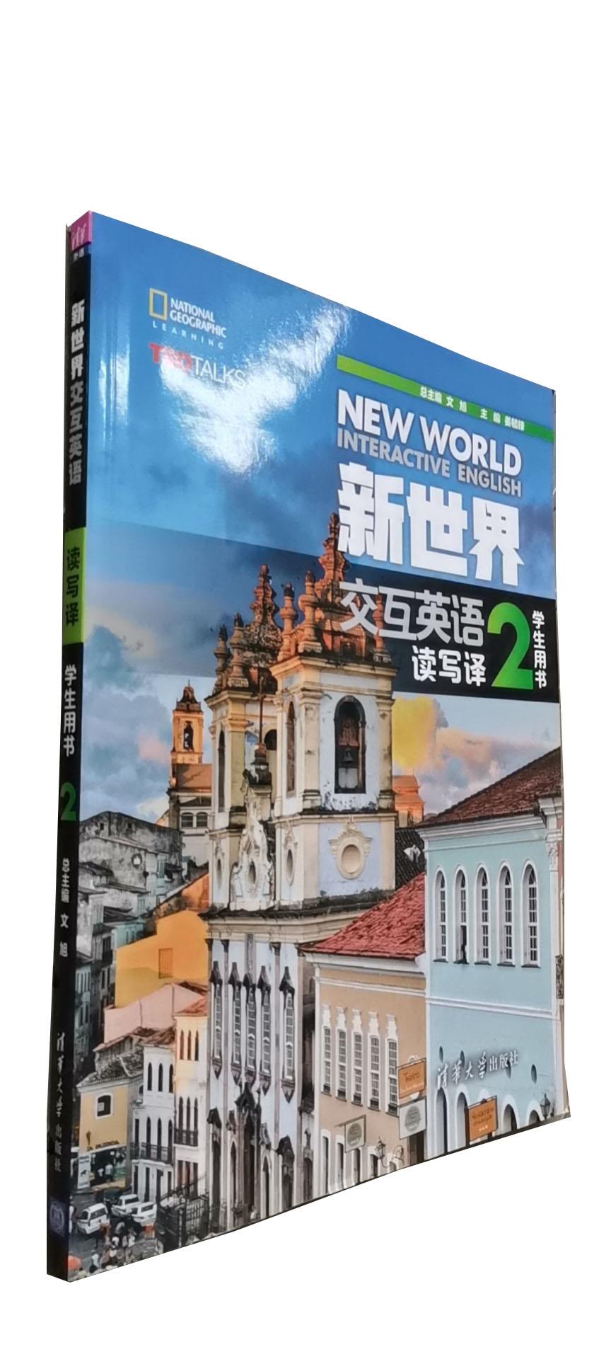 正版现货： 新世界交互英语 读写译学生用书2 9787302462873 清华大学出版社 文旭