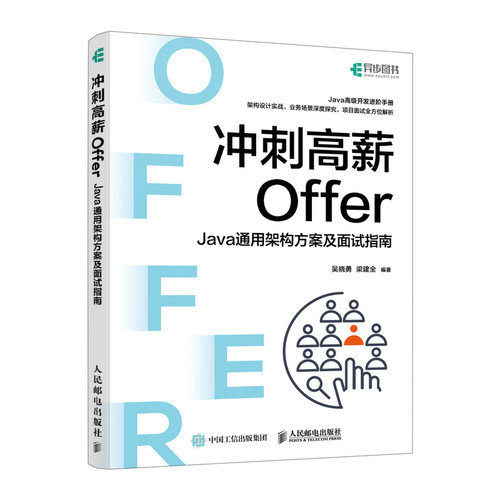 冲刺高薪Offer Java通用架构方案及面试指南