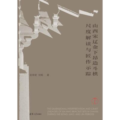正版现货 山西宋辽金下昂造斗栱尺度解读与匠作示踪 上下册 清华大学出版社 9787302705253