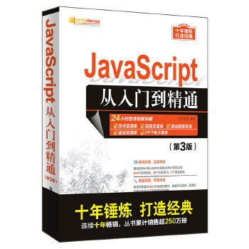正版现货： JaScript从入门到精通（第3版）（软件开发视频大讲堂） 9787302535829 清华大学出版社 明日科技