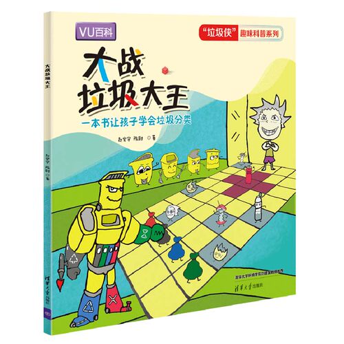 现货正版:大战垃圾大王（“垃圾侠”趣味科普系列）9787302555667清华大学出版社