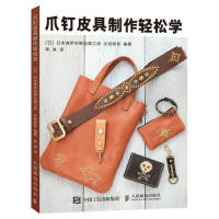 正版现货：爪钉皮具制作轻松学9787115505033人民邮电出版社