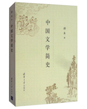 正版现货： 中国文学简史 9787302142065 清华大学出版社 林庚 著