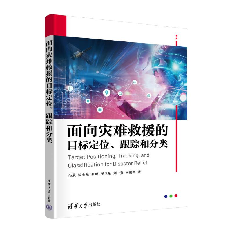 正版现货 面向灾难救援的目标定位跟踪和分类 清华大学出版社 9787302677499