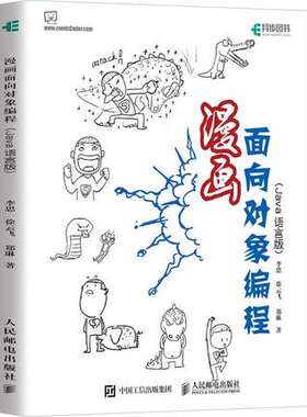 正版现货：漫画面向对象编程（Java语言版）9787115480989人民邮电出版社