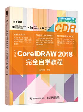 现货正版: 中文版CorelDRAW2018完全自学教程 9787115543110 人民邮电出版社