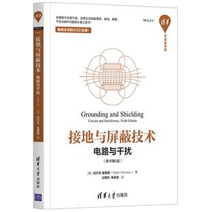 正版现货： 接地与屏蔽技术——电路与干扰（原书第6版）（清华开发者书库） 9787302559122 清华大学出版社 [美]拉尔夫·莫里森(R