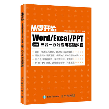 从零开始 Word/Excel/PPT 2016三合一办公应用基础教程